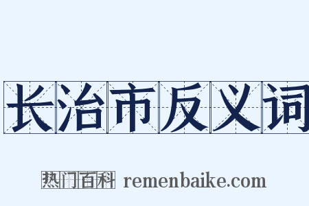 长治市反义词是什么意思的图片